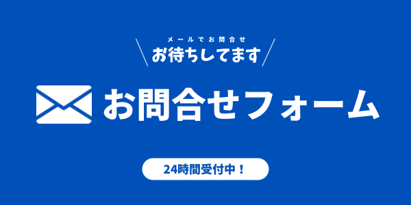 お問い合わせフォーム