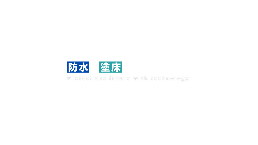 防水工事　塗床工事のカマダ建装