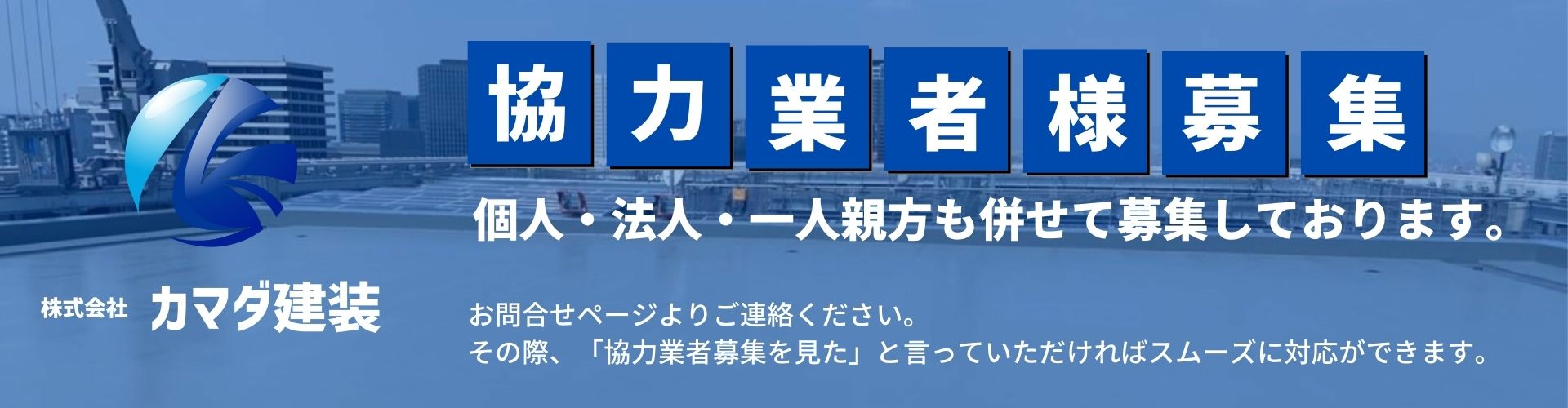 大阪で防水・塗床工事の協力業者募集