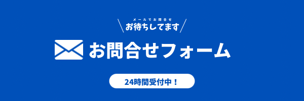 お問い合わせフォーム