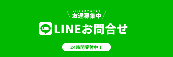 LINEお問合せ