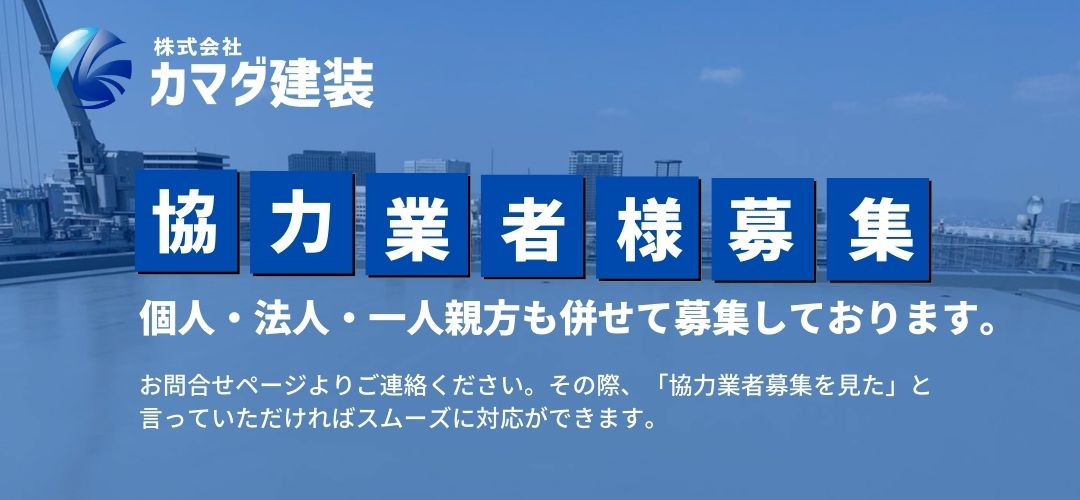 大阪で防水・塗床工事の協力業者募集